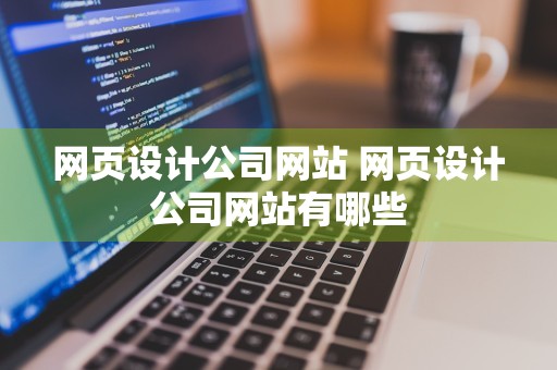 网页设计公司网站 网页设计公司网站有哪些