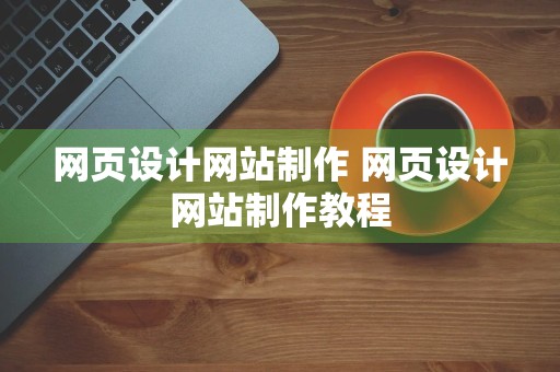 网页设计网站制作 网页设计网站制作教程