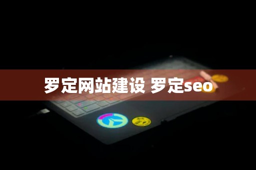 罗定网站建设 罗定seo