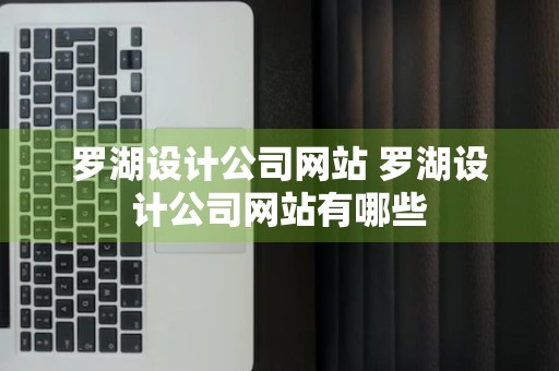 罗湖设计公司网站 罗湖设计公司网站有哪些