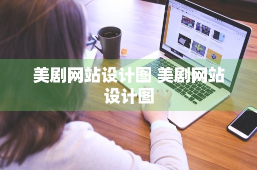 美剧网站设计图 美剧网站设计图