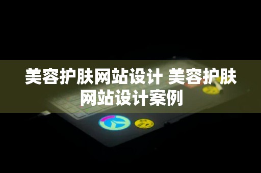 美容护肤网站设计 美容护肤网站设计案例