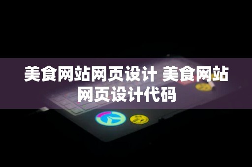 美食网站网页设计 美食网站网页设计代码