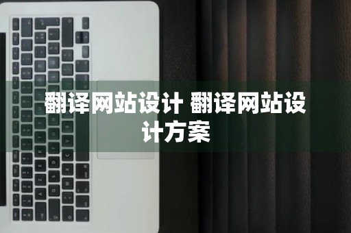 翻译网站设计 翻译网站设计方案