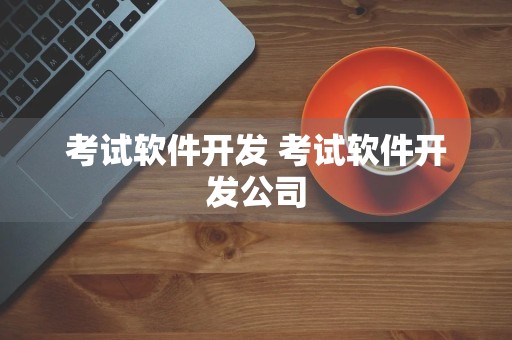 考试软件开发 考试软件开发公司