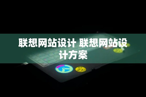 联想网站设计 联想网站设计方案