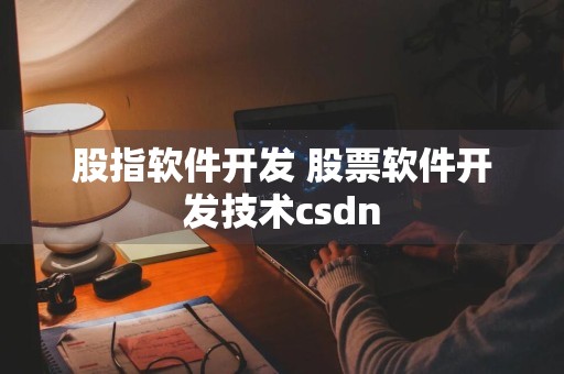 股指软件开发 股票软件开发技术csdn