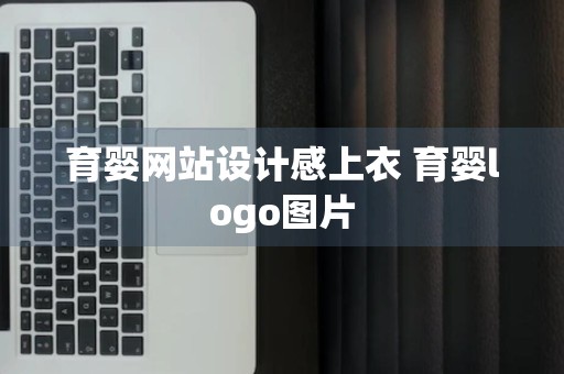 育婴网站设计感上衣 育婴logo图片