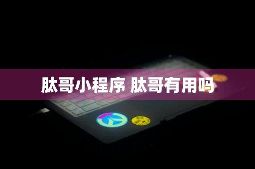 肽哥小程序 肽哥有用吗