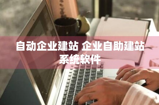 自动企业建站 企业自助建站系统软件