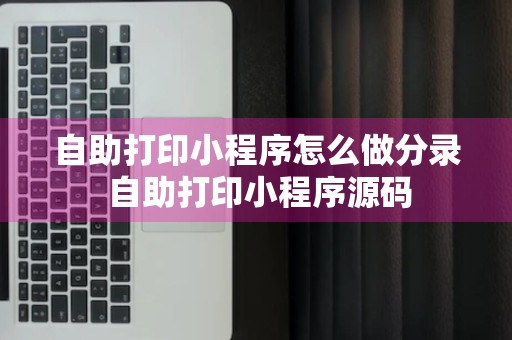 自助打印小程序怎么做分录 自助打印小程序源码