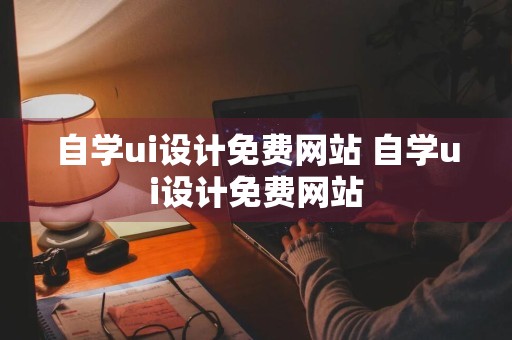 自学ui设计免费网站 自学ui设计免费网站