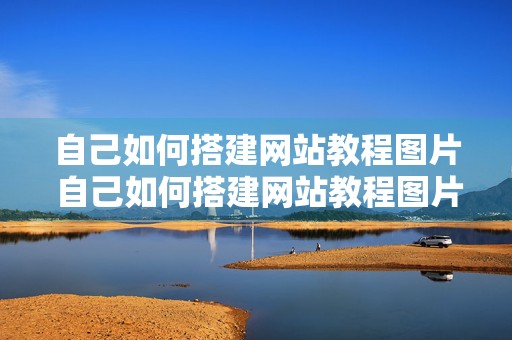 自己如何搭建网站教程图片 自己如何搭建网站教程图片素材