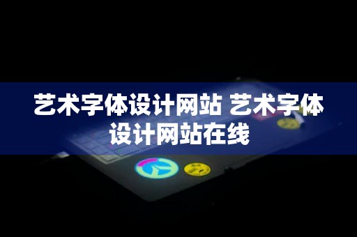 艺术字体设计网站 艺术字体设计网站在线