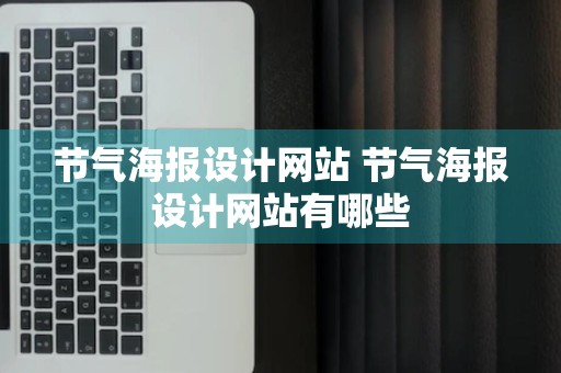 节气海报设计网站 节气海报设计网站有哪些