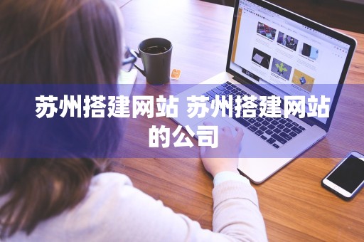 苏州搭建网站 苏州搭建网站的公司