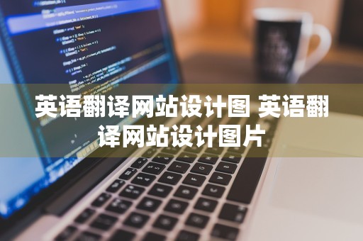 英语翻译网站设计图 英语翻译网站设计图片