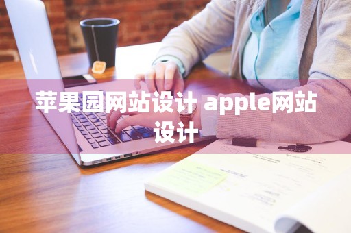 苹果园网站设计 apple网站设计