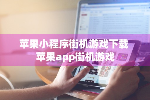 苹果小程序街机游戏下载 苹果app街机游戏