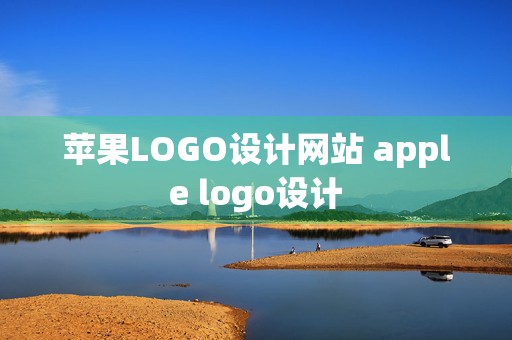 苹果LOGO设计网站 apple logo设计