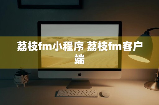 荔枝fm小程序 荔枝fm客户端