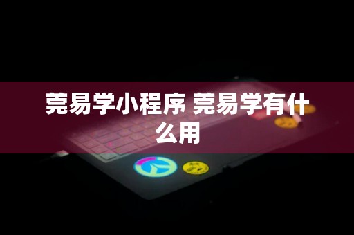 莞易学小程序 莞易学有什么用