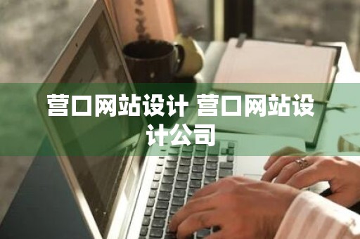 营口网站设计 营口网站设计公司