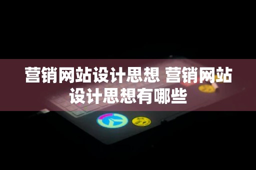 营销网站设计思想 营销网站设计思想有哪些