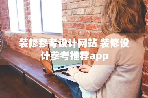 装修参考设计网站 装修设计参考推荐app