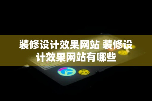 装修设计效果网站 装修设计效果网站有哪些