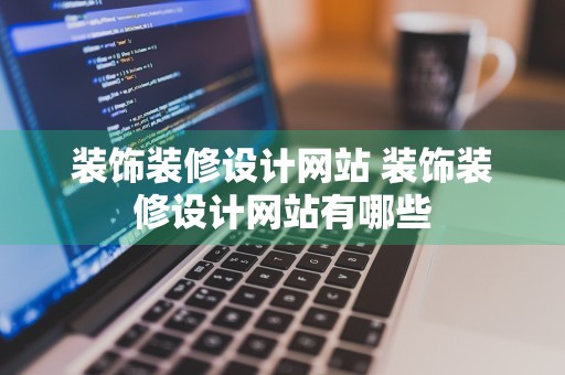 装饰装修设计网站 装饰装修设计网站有哪些