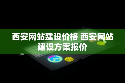 西安网站建设价格 西安网站建设方案报价