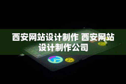 西安网站设计制作 西安网站设计制作公司