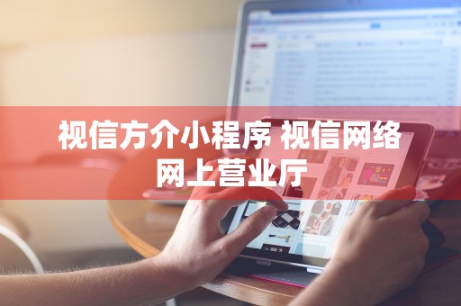 视信方介小程序 视信网络网上营业厅