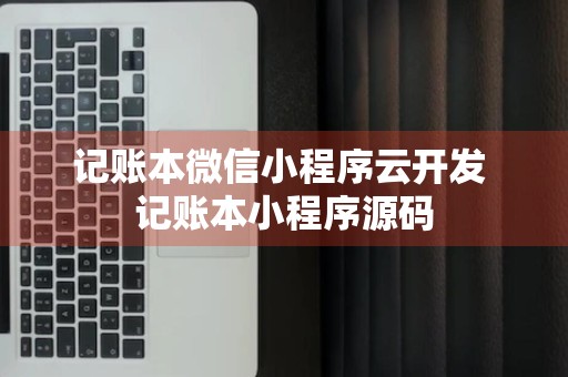 记账本微信小程序云开发 记账本小程序源码