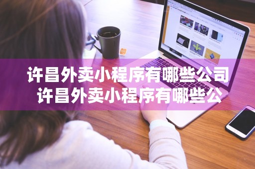 许昌外卖小程序有哪些公司 许昌外卖小程序有哪些公司可以用