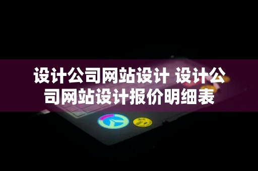 设计公司网站设计 设计公司网站设计报价明细表