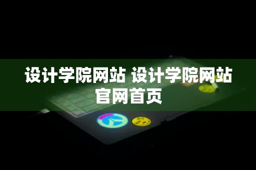 设计学院网站 设计学院网站官网首页