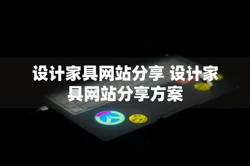 设计家具网站分享 设计家具网站分享方案