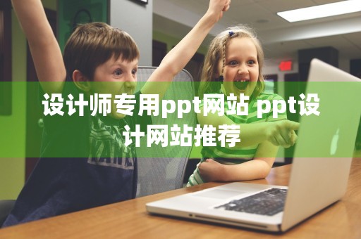 设计师专用ppt网站 ppt设计网站推荐