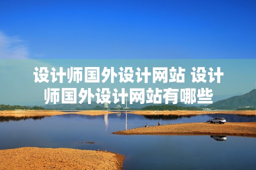 设计师国外设计网站 设计师国外设计网站有哪些