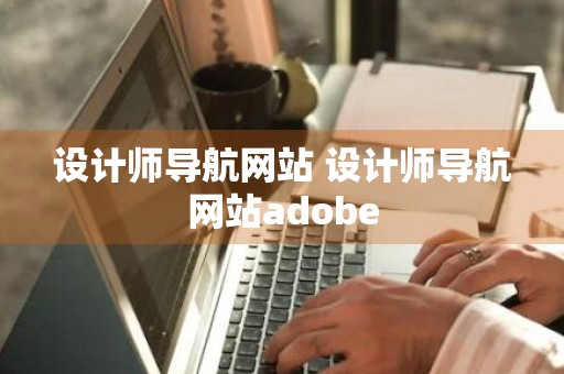 设计师导航网站 设计师导航网站adobe