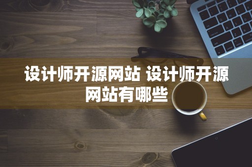 设计师开源网站 设计师开源网站有哪些