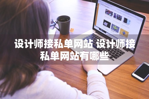 设计师接私单网站 设计师接私单网站有哪些