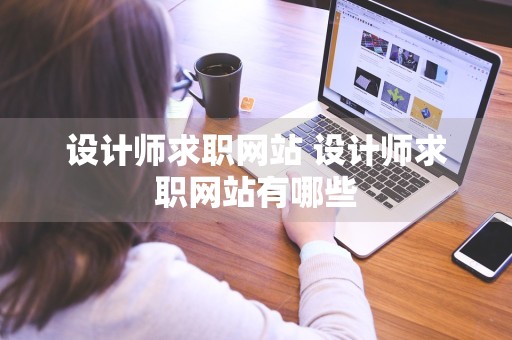 设计师求职网站 设计师求职网站有哪些