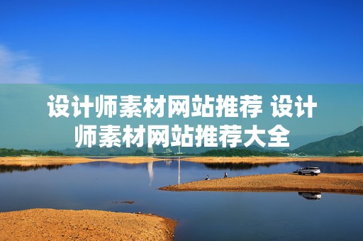 设计师素材网站推荐 设计师素材网站推荐大全