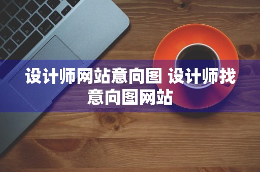 设计师网站意向图 设计师找意向图网站