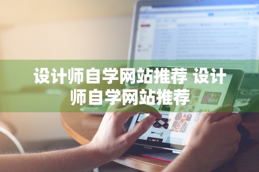 设计师自学网站推荐 设计师自学网站推荐