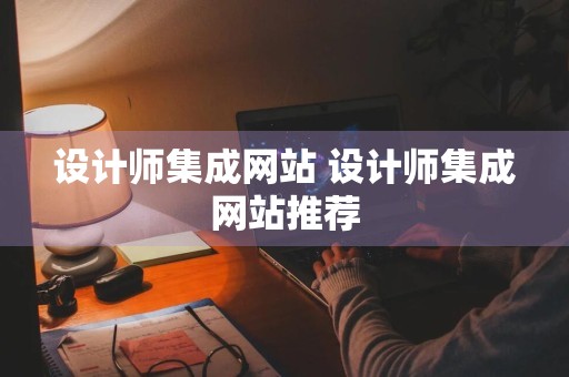 设计师集成网站 设计师集成网站推荐