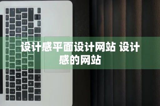 设计感平面设计网站 设计感的网站